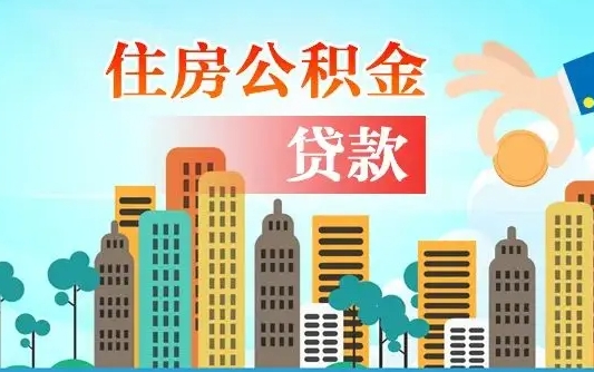 冠县离职后离职公积金多久可以取（离职公积金多久可以全部提取吗）